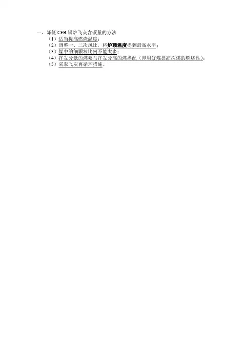 降低CFB锅炉飞灰含碳量的方法【2014.11.16】