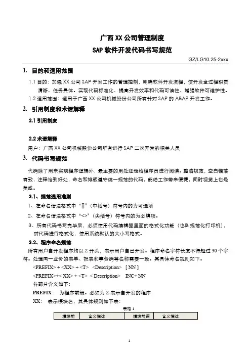 SAP软件开发代码书写规范V3.0