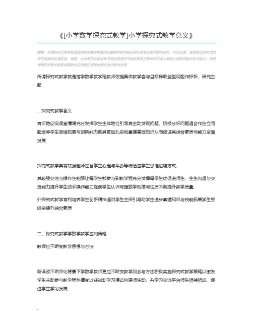 [小学数学探究式教学]小学探究式教学意义