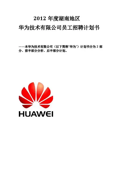人力资源管理-人员招聘与配置作业-华为招聘计划书