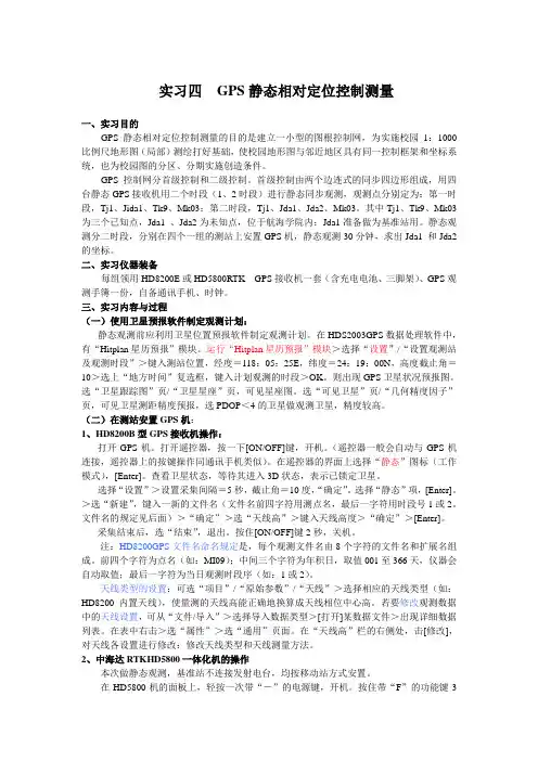 实习四GPS静态相对定位控制测量
