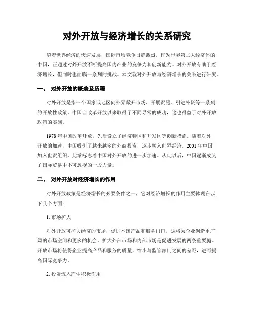 对外开放与经济增长的关系研究
