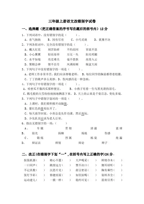 三年级上册语文改错别字试卷