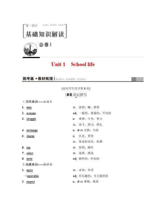 2019版高三英语译林版一轮：第1部分 必修1 Unit 1 School life含解析