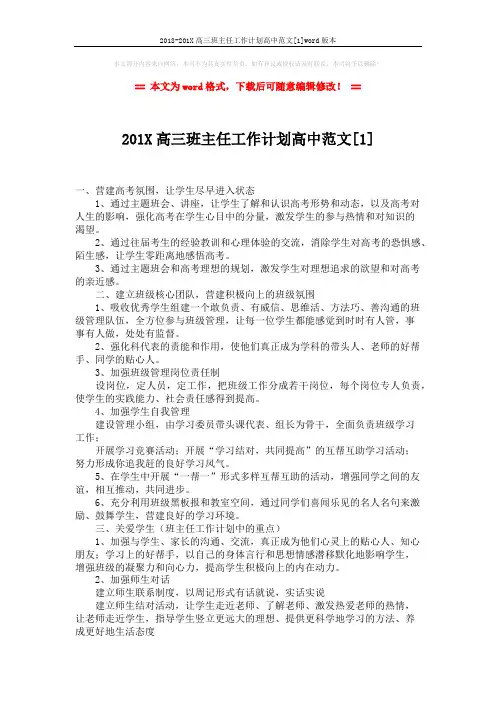 2018-201X高三班主任工作计划高中范文[1]word版本 (3页)