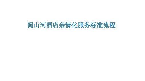 酒店亲情化服务