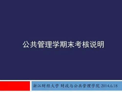 2014公共管理学期末考核说明
