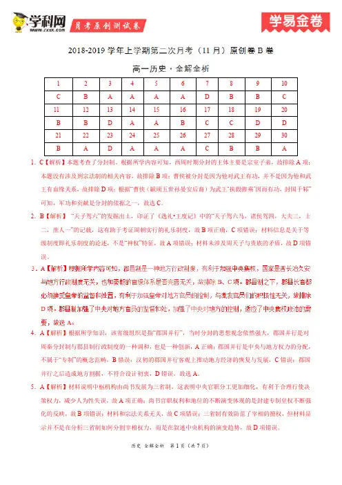 学易金卷：段考模拟君之2019学年高一历史上学期第二次月考(11月)原创卷B卷(全解全析)