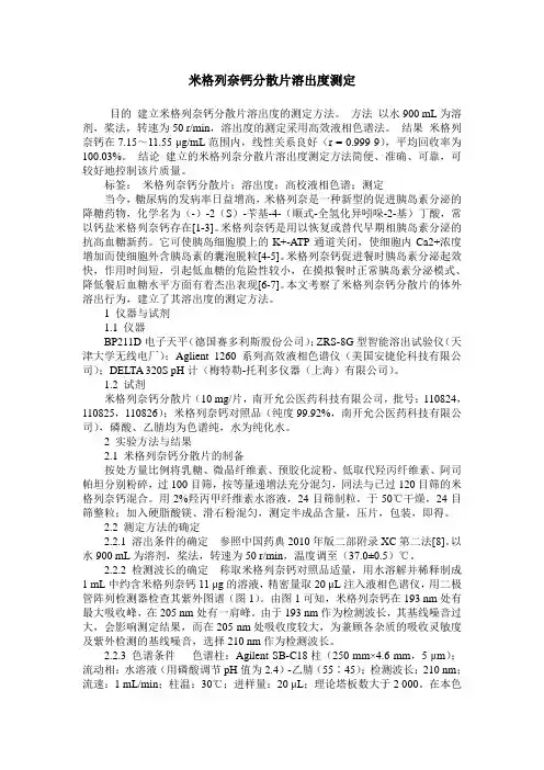 米格列奈钙分散片溶出度测定