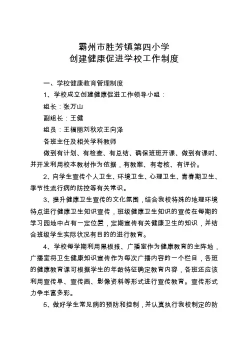 小学创建健康促进学校工作制度