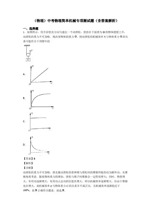 (物理)中考物理简单机械专项测试题(含答案解析)