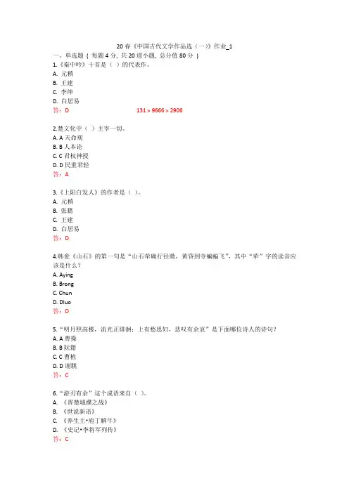 北语 20春《中国古代文学作品选(一)》作业_1234