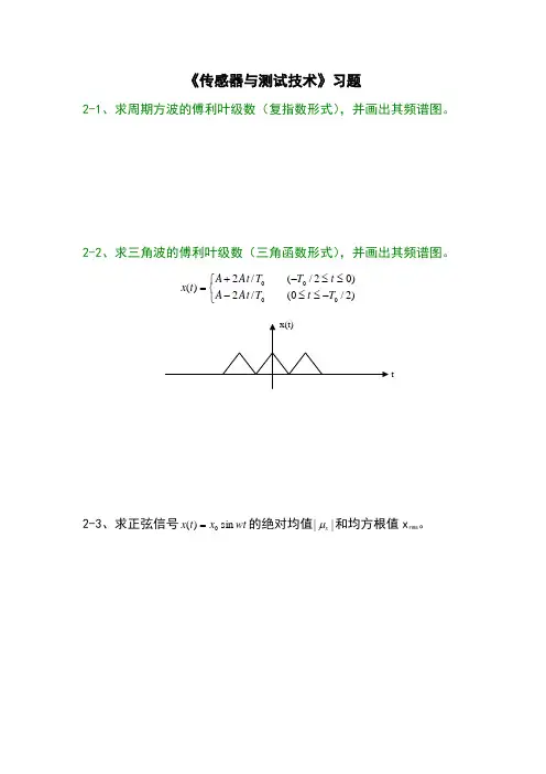传感器与技术测量习题