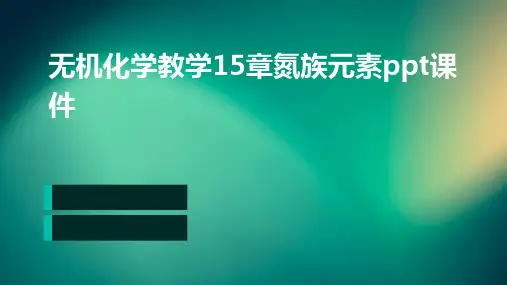 无机化学教学15章氮族元素PPT课件