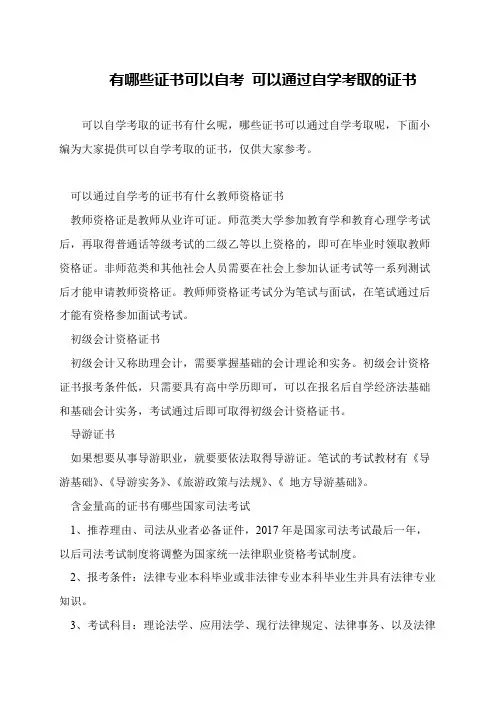 有哪些证书可以自考 可以通过自学考取的证书