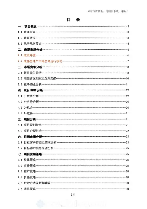 成都某项目营销策划方案