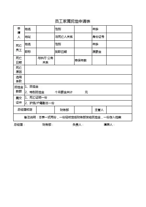 员工家属抚恤申请表