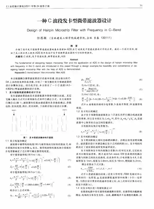 一种C波段发卡型微带滤波器设计