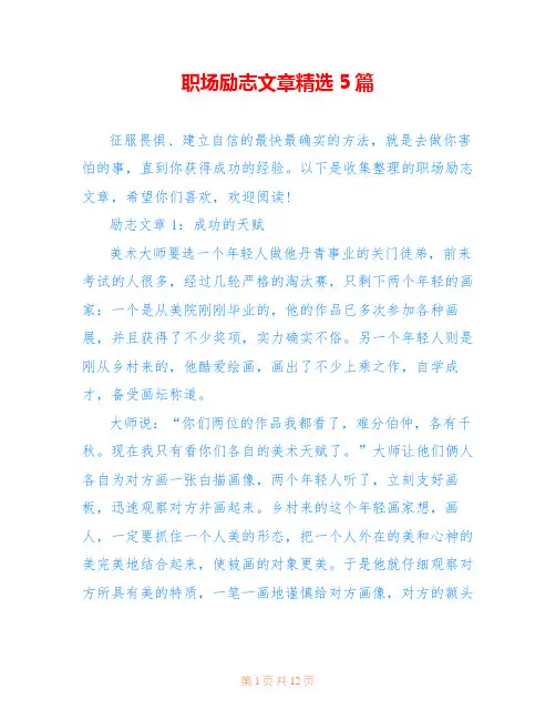 职场励志文章精选5篇