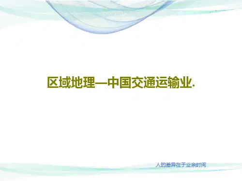 区域地理—中国交通运输业.共49页文档