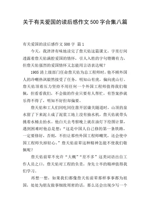 关于有关爱国的读后感作文500字合集八篇