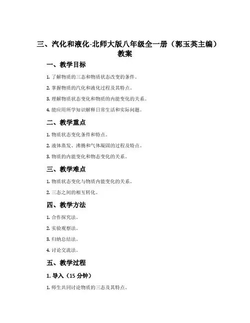 三、汽化和液化-北师大版八年级全一册(郭玉英主编)教案
