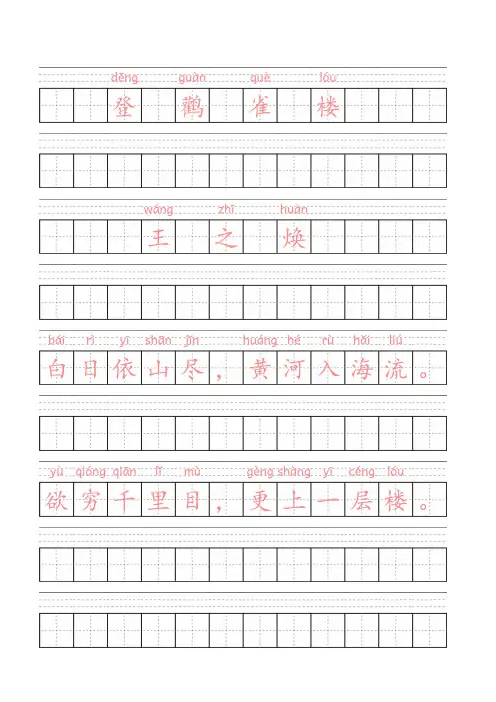 儿童必背古诗(拼音描红+田字格)儿童识字练字帖《登鹳雀楼》王之涣 唐