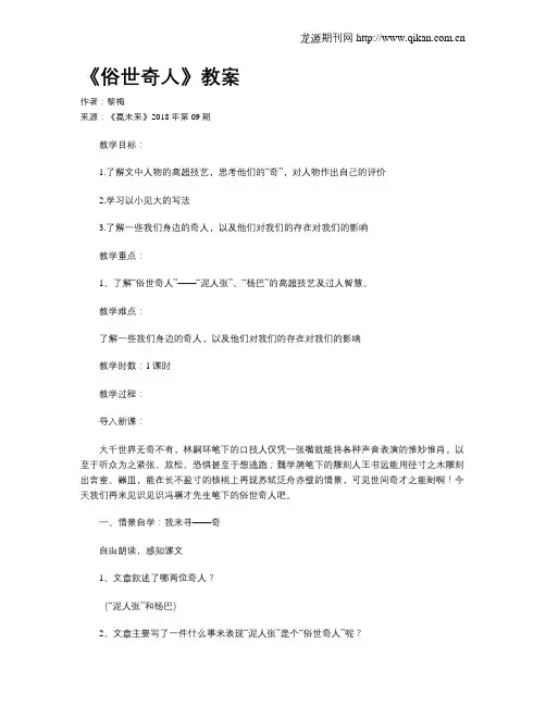 《俗世奇人》教案