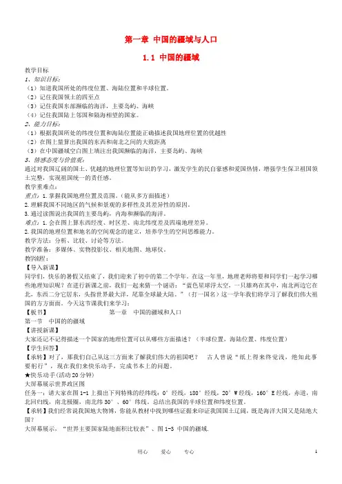 八年级地理上册 第一章第一节中国的疆域教案 湘教版