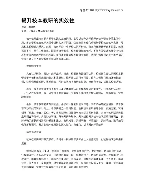 提升校本教研的实效性