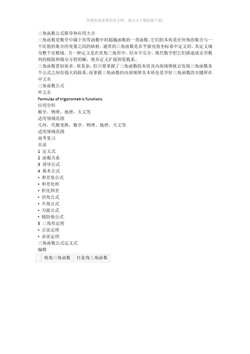 三角函数公式推导和应用大全