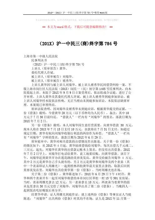 2018-(201X)沪一中民三(商)终字第784号-推荐word版 (4页)