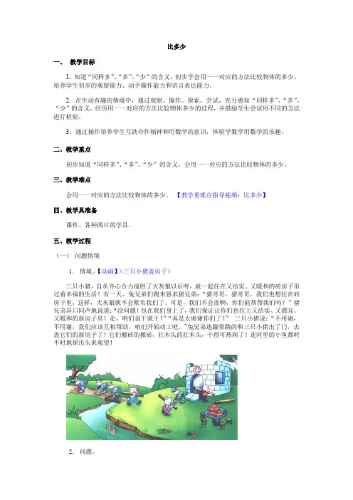 人教版小学数学一年级上册《比多少》教学设计
