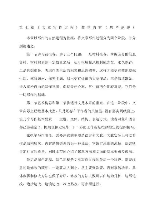 《文章与写作过程》教学内容思考论述