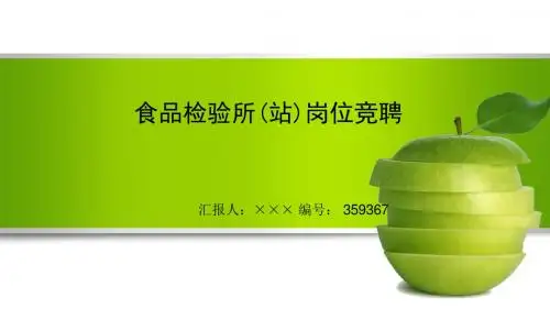 最新食品检验所(站)岗位竞聘演讲稿PPT模板