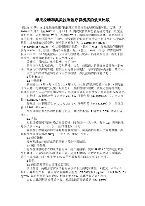 泮托拉唑和奥美拉唑治疗胃溃疡的效果比较