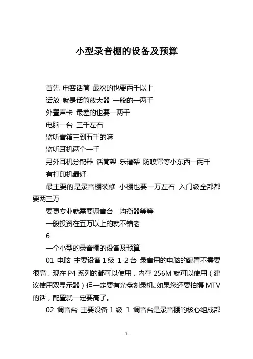 小型录音棚的设备及预算