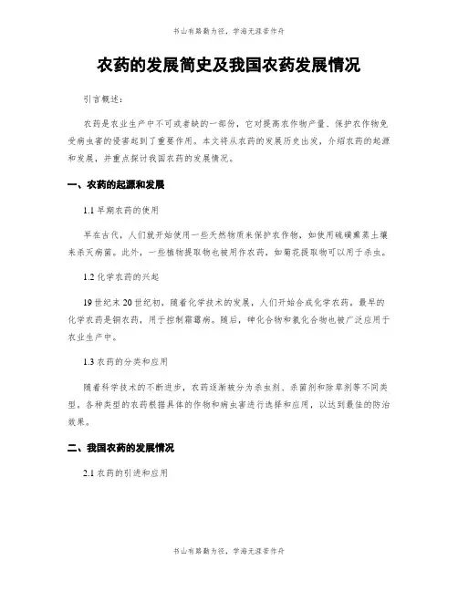 农药的发展简史及我国农药发展情况 4