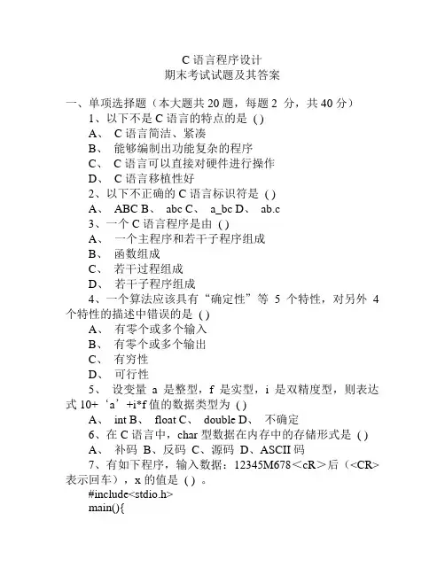 C语言程序设计期末考试试题(含答案)