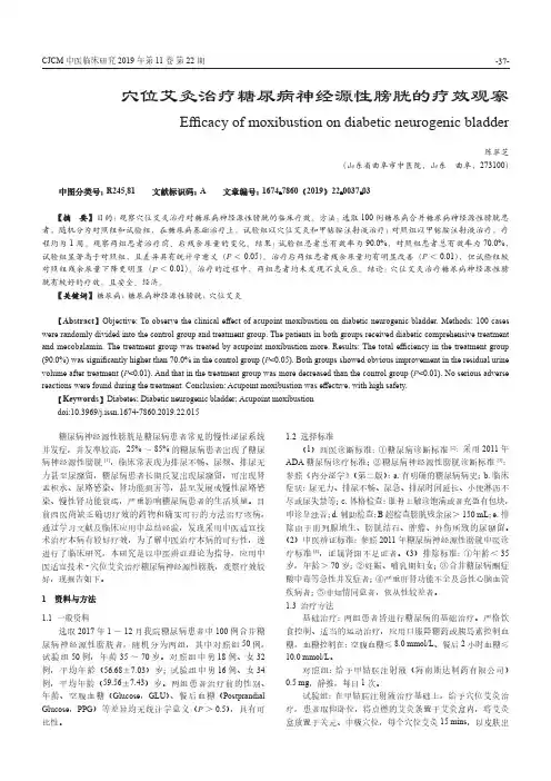 穴位艾灸治疗糖尿病神经源性膀胱的疗效观察