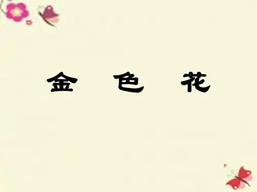鲁教版语文六上《金色花》ppt课件1