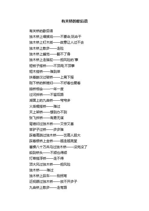 有关桥的歇后语