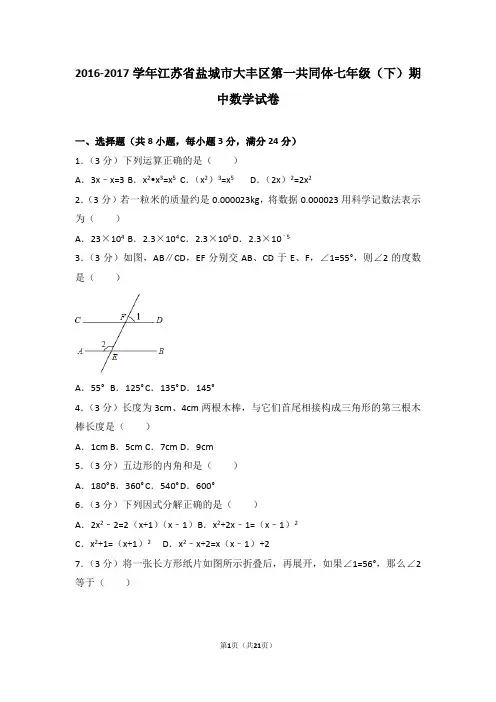 2016-2017学年江苏省盐城市大丰区第一共同体七年级(下)期中数学试卷