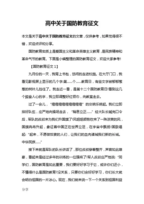 高中关于国防教育征文
