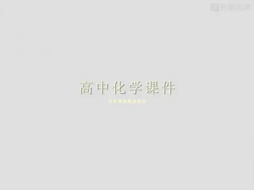 人教版高中化学必修一课件高一化学《3.1金属的化学性质》