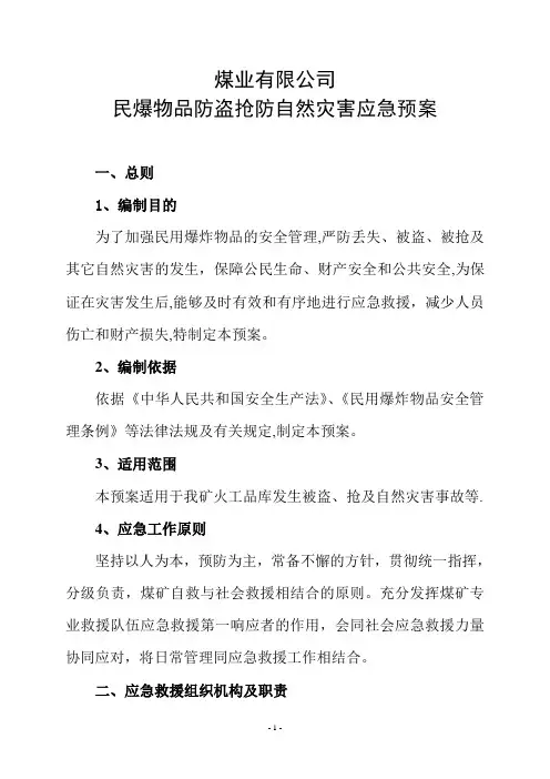 民暴物品防盗抢应急预案