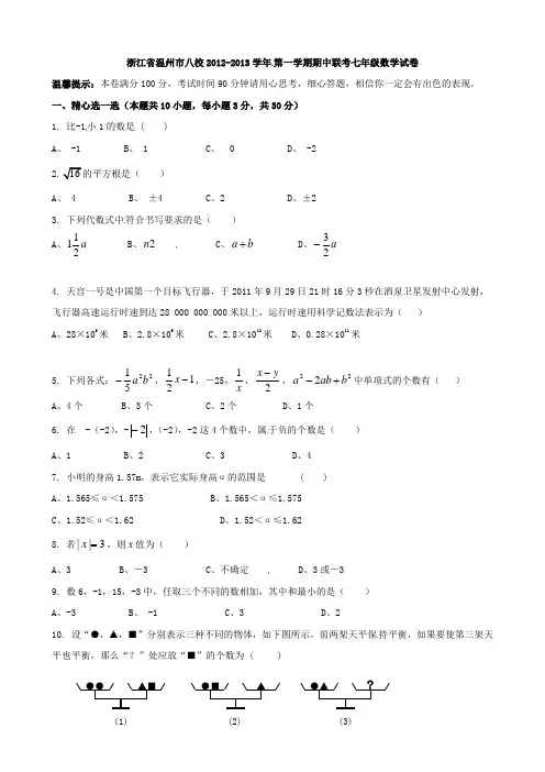 浙江省温州市八校2012-2013学年七年级上学期期中联考数学试题