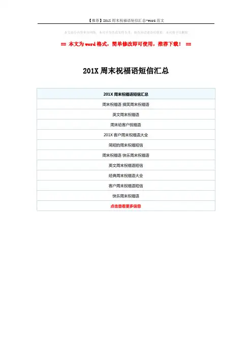 【推荐】201X周末祝福语短信汇总-word范文 (1页)