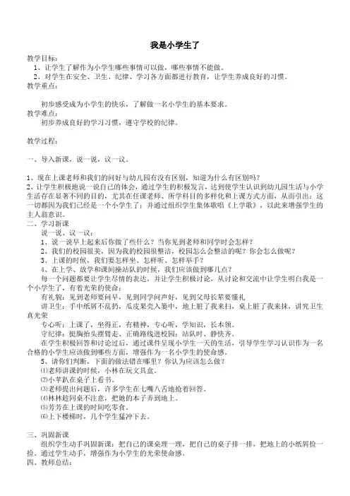 小学一年级心理健康教育《我是小学生了》教学设计