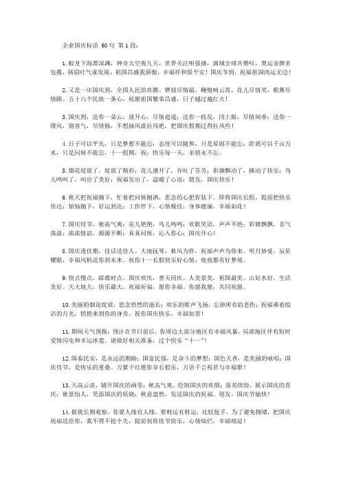 企业国庆标语 60句
